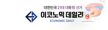 이코노믹데일리 대통령선거