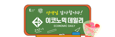 이코노믹데일리 스승의날