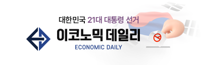 이코노믹데일리 대통령선거