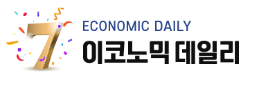 이코노믹데일리