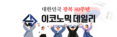 이코노믹데일리