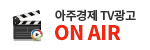 아주경제_TV광고