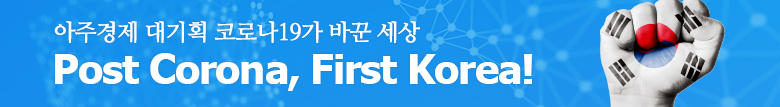 코로나19가 바꾼 세상 Post Corona, First Korea!