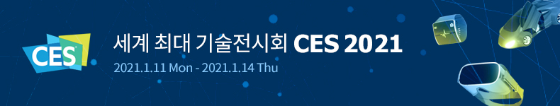 세계최대기술전시회 CES2021 2021.1.11Mon-2021.1.14Thu