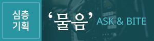 심층기획 '물음' ASK&BITE