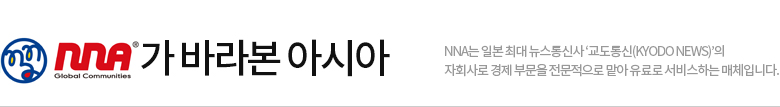 NNA가 바라본 아시아