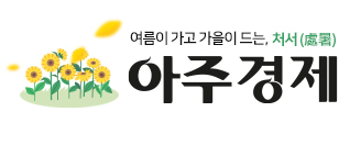 아주경제 - 처서