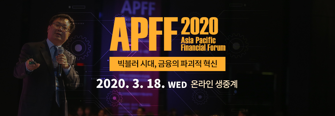2020 APFF 아시아 태평양 금융포럼