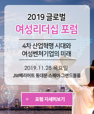 2019글로벌 여성리더십 포럼