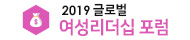 2019글로벌 여성리더십 포럼
