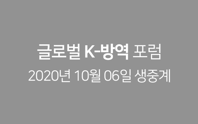 글로벌 K-방역포럼 2020년 10월 06일 생중계