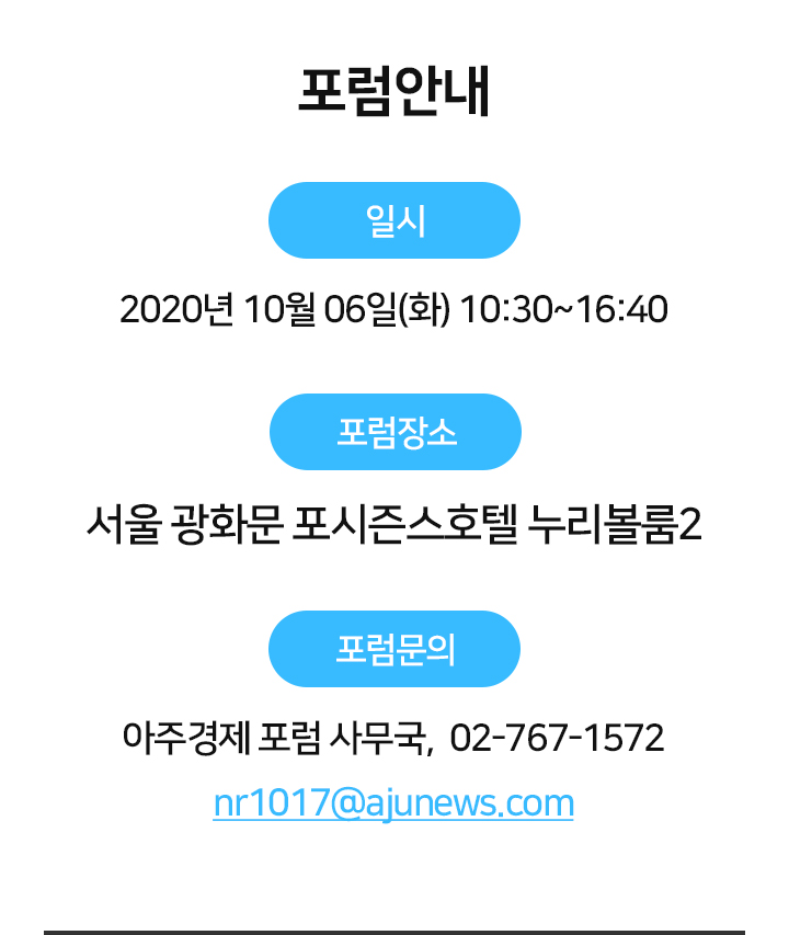 포럼안내 일시:2020년10월06일(화) 10:30~16:40