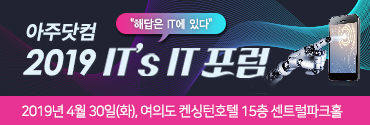 아주닷컴 ‘2019 IT’s IT포럼
