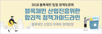 2018 블록체인 입법 정책토론회