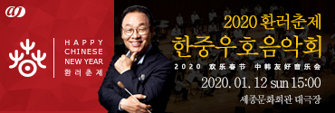 2020 환러춘제 한중우호음악회