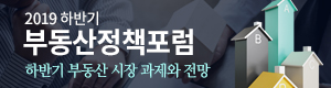 2019하반기 부동산정책포럼