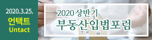 2020 상반기 부동산입법포럼