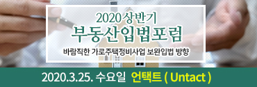 2020 상반기 부동산입법포럼