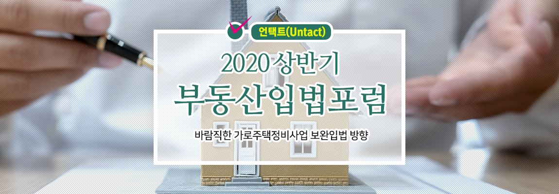 2020 상반기 부동산입법포럼