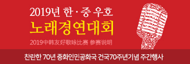 2019년 한·중 우호 노래경연대회-접수:2019년9월10일(화)까지