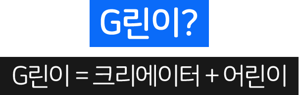 G린이? G린이 = 크리에이터 + 어린이