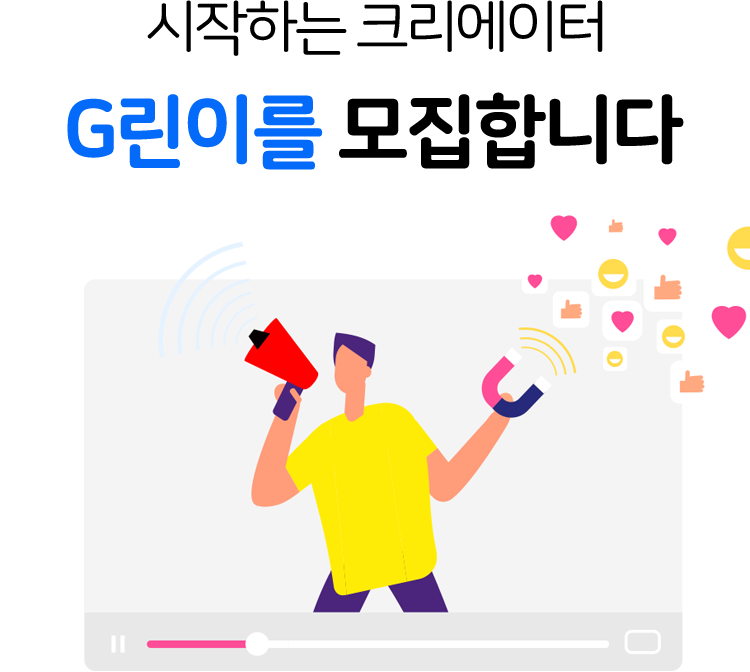 크리에이터 G린이 모집 이미지
