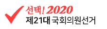 선택!2020 - 제21대 국회의원선거