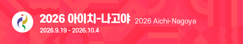 2026 아이치-나고야 2026.9.19-2026.10.4