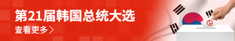 第21届韩国总统大选  查看更多