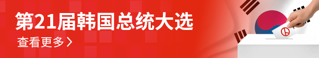 第21届韩国总统大选  查看更多