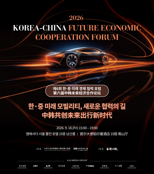 제6회 한·중 미래 경제 협력 포럼(第六届中韩未来经济合作论坛), 2026.9.18 15:00 - 19:00, 首尔大使铂尔曼酒店 19层 南山厅