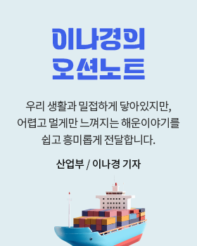 이나경의 오션노트: 우리 생활과 밀접하게 닿아있지만, 어렵고 멀게만 느껴지는 해운이야기를 쉽고 흥미롭게 전달합니다. / 이나경 산업부 기자