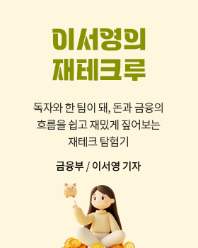 이서영의 재테크루: 재테크루는 재테크+크루를 합친 합성어입니다. 저와 독자가 한 팀이 돼, 돈과 금융의 흐름을 쉽고 재밌게 짚어보는 재테크 탐험기 입니다. / 이서영 금융부 기자