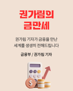 권가림의 금만세: 권가림 기자가 금융을 만난 세계를 생생히 전해드립니다. / 권가림 금융부 기자
