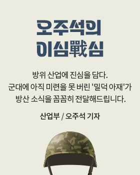 오주석의 이심戰심: 방위 산업에 진심을 담다. 군대에 아직 미련을 못 버린 '밀덕 아재'가 방산 소식을 꼼꼼히 전달해드립니다. / 오주석 산업부 기자