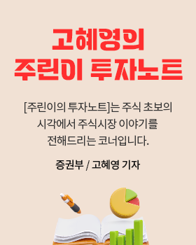 고혜영의 주린이 투자노트 : [주린이의 투자노트]는 주식 초보의 시각에서 주식시장 이야기를 전해드리는 코너입니다. / 고혜영 증권부 기자