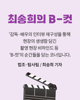 최송희의 B-컷: 감독·배우의 인터뷰 재구성을 통해 현장의 생생함 담긴 촬영 현장 비하인드 등 'B-컷'의 순간들을 담는 코너입니다. / 최송희 문화부 기자