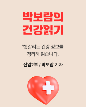 박보람의 건강읽기: 헷갈리는 건강 정보를 정리해 읽습니다. / 박보람 산업2부 기자