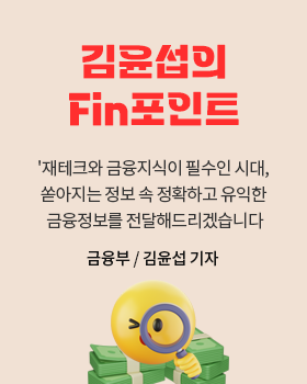 김윤섭의 Fin포인트: 재테크와 금융지식이 필수인 시대, 쏟아지는 정보 속 정확하고 유익한 금융정보를 전달해드리겠습니다. / 김윤섭 금융부 기자