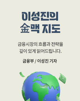 이성진의 金맥 지도: 금융시장의 흐름과 전략을 깊이 있게 읽어드립니다. / 이성진 금융부 기자