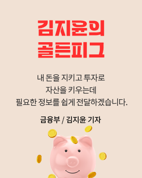 김지윤의 골든피그: 꼬박꼬박 적금만 해오다가 소액으로 재테크를 시작하며 투자의 중요성을 알았습니다. 금융부를 출입하며 내 돈을 지키고 투자로 자산을 키우는 데 필요한 정보를 쉽게 전달하겠습니다. / 김지윤 금융부 기자