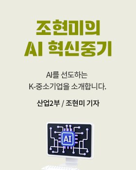 조현미의 AI 혁신중기: AI를 선도하는 K-중소기업을 소개합니다. / 조현미 산업2부 기자