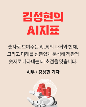 김성현의 AI지표: 숫자로 보여주는 AI. AI의 과거와 현재, 그리고 미래를 심층있게 분석해 객관적 숫자로 나타내는 데 초점을 맞춥니다. / 김성현 AI부 기자