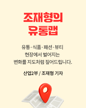 조재형의 유통맵: 유통·식품·패션·뷰티 현장에서 벌어지는 변화를 지도처럼 짚어드립니다. / 조재형  산업2부 기자