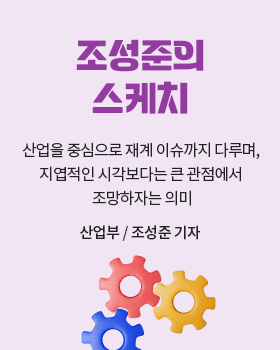 조성준의 스케치: 산업을 중심으로 재계 이슈까지 다루며, 지엽적인 시각보다는 큰 관점에서 조망하자는 의미 / 조성준 산업부 기자