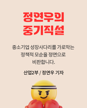 정연우의 중기직설: 중소기업 성장사다리를 가로막는 정책적 모순을 정면으로 비판합니다. 중소기업, 소상공인의 아픔과 현실을 직접적으로 꼬집겠습니다. / 정연우 산업2부 기자