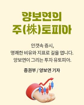 양보연의 주(株)토피아: 안갯속 증시, 명쾌한 비유와 지표로 길을 엽니다. 양보연이 그리는 투자 유토피아. / 양보연 증권부 기자