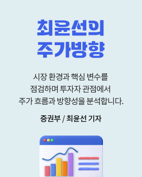 최윤선의 주가방향: 시장 환경과 핵심 변수를 점검하며 투자자 관점에서 주가 흐름과 방향성을 분석합니다. / 최윤선 증권부 기자