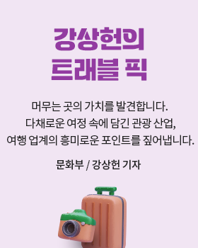 강상헌의 트래블 픽: 머무는 곳의 가치를 발견합니다. 다채로운 여정 속에 담긴 관광 산업, 여행 업계의 흥미로운 포인트를 짚어냅니다. / 강상헌 문화부 기자