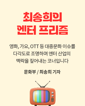 최송희의 엔터 프리즘: 영화, 가요, OTT 등 대중문화 이슈를 다각도로 조명하며 엔터 산업의 맥락을 짚어내는 코너입니다. / 최송희 문화부 기자